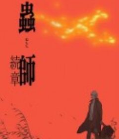 虫师 续章 蟲師 続章            (2014)