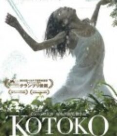 琴子 Kotoko            (2012)