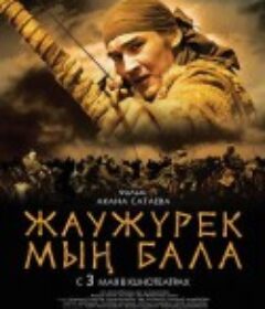铁血一千勇士 Жаужүрек мың бала            (2012)