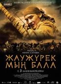 铁血一千勇士 Жаужүрек мың бала            (2012)