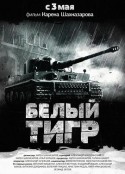 白虎 Белый Тигр            (2012)