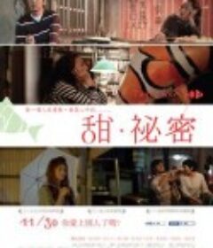 甜·秘密 甜‧祕密            (2012)