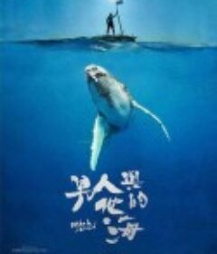 男人与他的海 男人與他的海            (2020)
