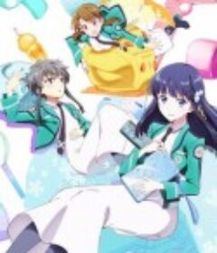 魔法科高校的优等生 魔法科高校の優等生            (2021)