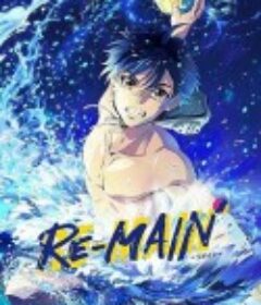 少年与水球 RE-MAIN            (2021)