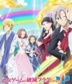 转生成为了只有乙女游戏破灭Flag的邪恶大小姐 第二季 乙女ゲームの破滅フラグしかない悪役令嬢に転生してしまった… X            (2021)