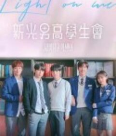 照亮我 새빛남고학생회            (2021)