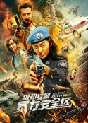 维和女警：暴力安全区            (2021)