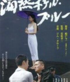 海燕旅馆 海燕ホテル・ブルー            (2012)