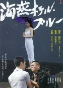 海燕旅馆 海燕ホテル・ブルー            (2012)