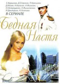 情迷彼得堡 Бедная Настя            (2003)