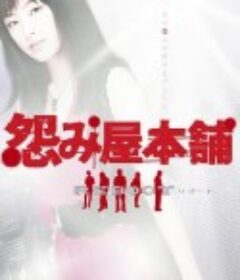 怨屋本铺2 怨み屋本舗REBOOT            (2009)