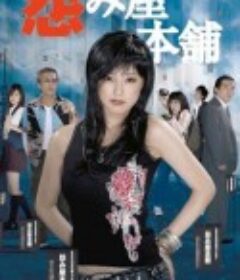 怨屋本铺 怨み屋本舗            (2006)