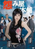 怨屋本铺 怨み屋本舗            (2006)