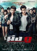 死党 มึงกู เพื่อนกันจนวันตาย            (2012)