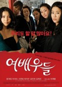 女演员们 여배우들            (2009)
