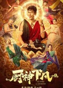 厨神下凡            (2021)