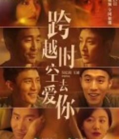 跨越时空去爱你            (2021)