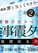 检事霞夕子～无关系的死～ 3週連続罪と女とミステリー第2夜『夏樹静子サスペンス・検事霞夕子～無関係な死～』            (2011)