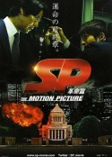 SP 要人警护官 革命篇 SP THE MOTION PICTURE「革命篇」            (2011)
