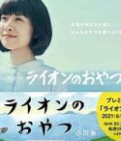 狮子之家的点心日 ライオンのおやつ            (2021)