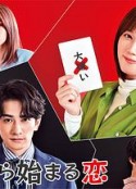 从谎言开始的恋爱 嘘から始まる恋            (2021)