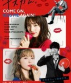 亲吻镜头！ キスカム！Come on,kiss me again!            (2019)