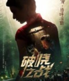 破晓之战            (2021)