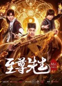 至尊先生之金蝉蛊            (2021)
