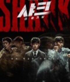 鲨鱼：起点 샤크: 더 비기닝            (2021)