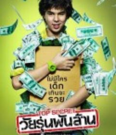 亿万少年的顶级机密 Top Secret วัยรุ่นพันล้าน            (2011)