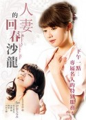 年轻妻子的工作：超VIP美容俱乐部 若妻のおシゴト 超VIPエステ倶楽部            (2017)
