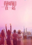 我和我们在一起            (2021)