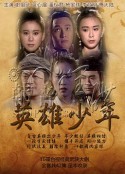 英雄少年            (1993)