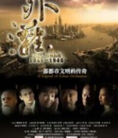外滩佚事            (2010)