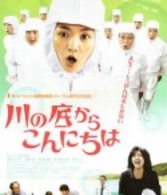从河底问好 川の底からこんにちは            (2010)