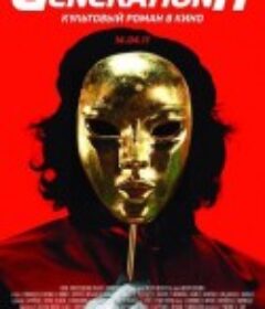 百事一代 Generation П            (2011)