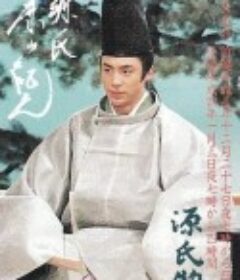 源氏物语 源氏物語            (1991)