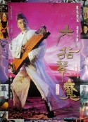 六指琴魔            (1994)