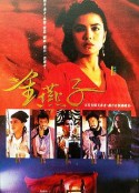 金燕子            (1987)