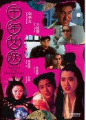 千年女妖            (1990)