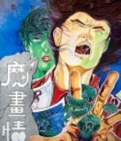 魔画情 魔畫情            (1990)