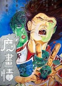 魔画情 魔畫情            (1990)