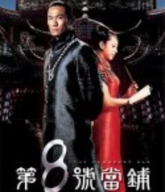 第八号当铺 第8號當舖            (2002)