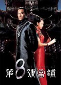 第八号当铺 第8號當舖            (2002)