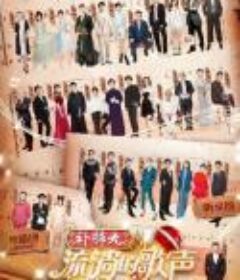 流淌的歌声 第三季