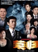 荣归            (2007)
