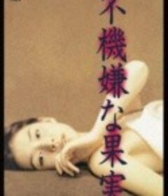 不愉快的果实 不機嫌な果実            (1997)