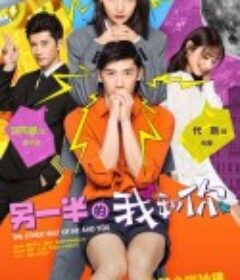 另一半的我和你            (2021)