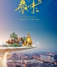 泰味儿            (2021)